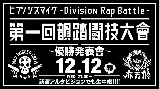 ヒプノシスマイク – Division Rap Battle – 第一回 韻踏闘技大會 優勝発表會