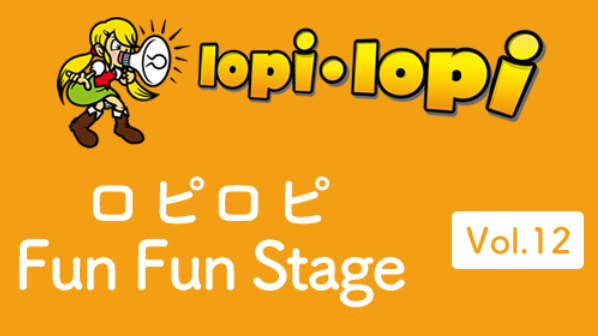 ロピロピ Fun Fun Stage Vol.12