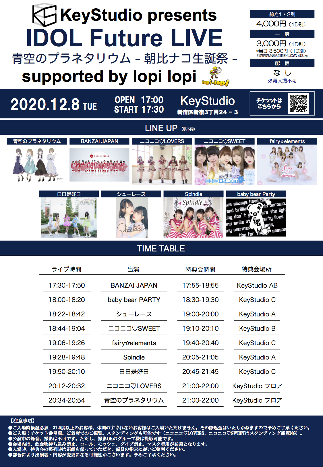 KeyStudio Presents IDOL Future LIVE 1208 supported by lopi lopi 〜青空のプラネタリウム-朝比ナコ生誕祭スペシャル〜