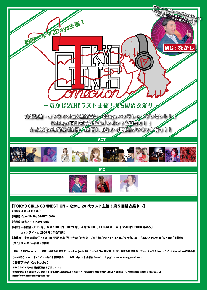 TOKYO GIRLS CONNECTION 〜なかじ20代ラスト主催！第5回浴衣祭り〜
