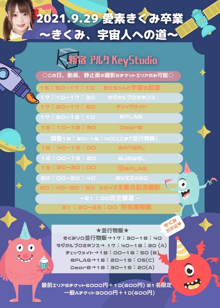 SKYZ IDOL PARTY-愛素きくみ卒業公演-『 きくみ、宇宙人への道』