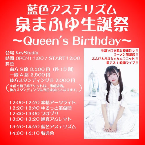 藍色アステリズム泉まふゆ生誕祭 〜Queen’s Birthday〜