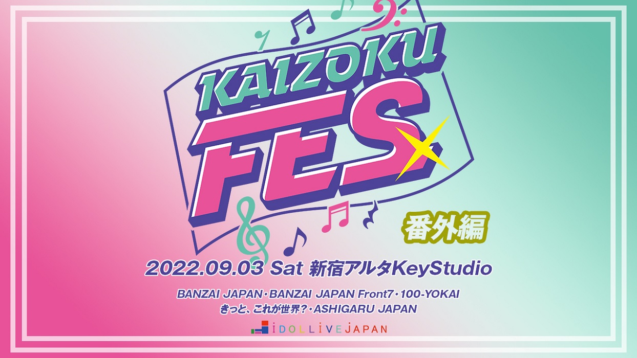 KAIZOKU FES 番外編 supported by IDOL LIVE JAPAN