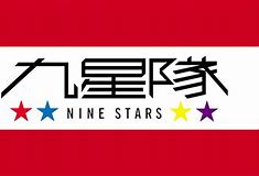 九星隊 (ナインスターズ) 3rd single「Reach for the STARS」リリースイベント+アトラクション会