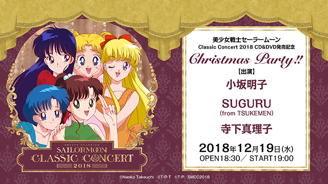 「Classic Concert 2018」CD&DVD発売記念！ Christmas Party開催決定！