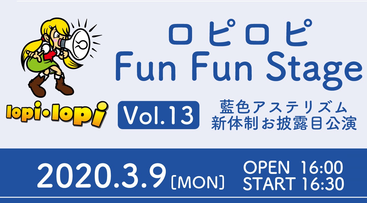 ロピロピ Fun Fun Stage Vol.13　藍色アステリズム新体制お披露目公演