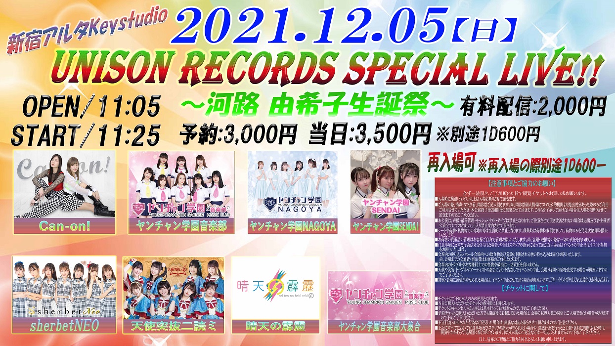 『 UNISON RECORDS SPECIAL LIVE!! 』 河路由希子生誕祭