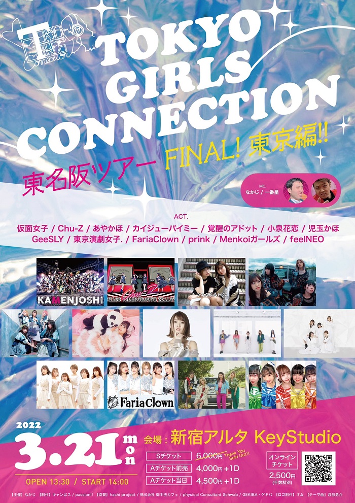 TOKYO GIRLS CONNECTION 東名阪ツアーFINAL！東京編！！