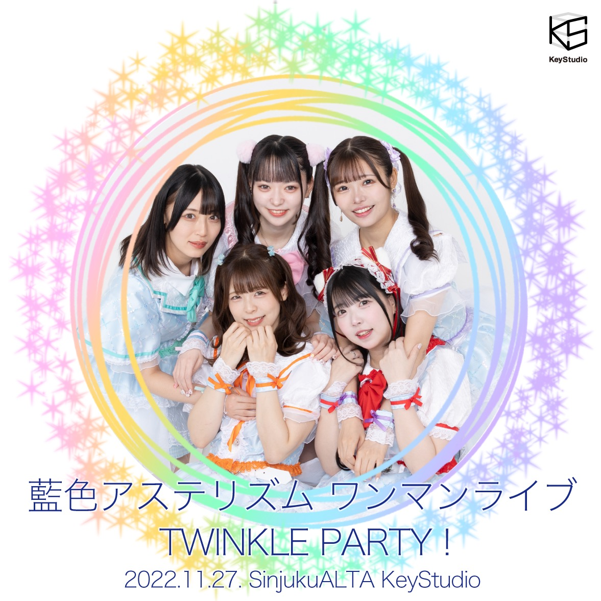 藍色アステリズムワンマンライブ　〜TWINKLE PARTY！〜