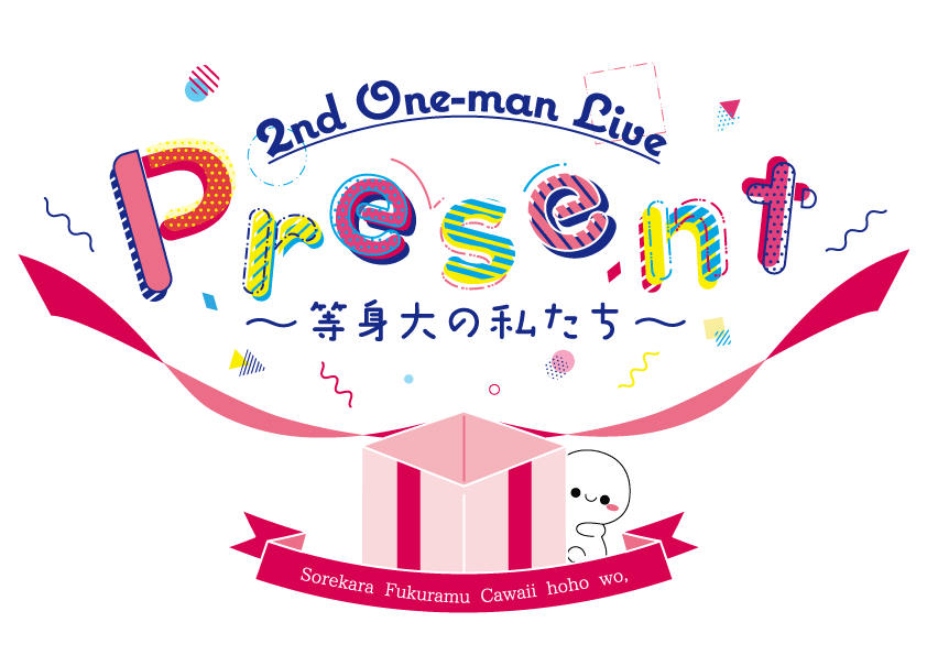 それほほ 2nd One-man Live 「Present 〜等身大の私たち～」