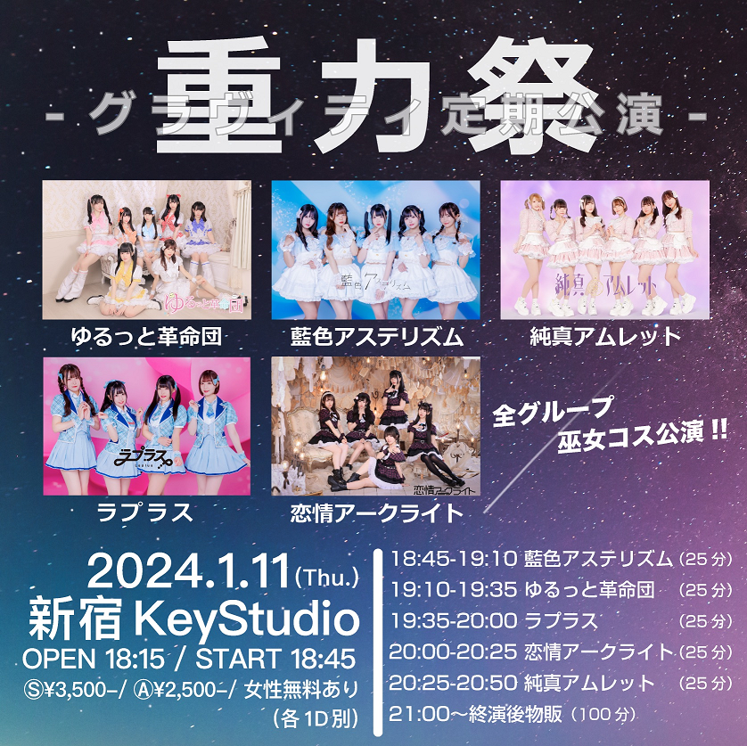 グラヴィティ定期公演「重力祭」巫女公演