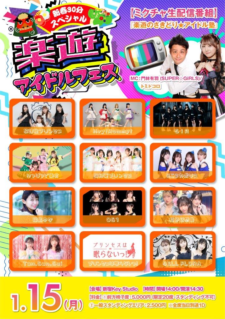 楽遊アイドルフェス 新春30分SP